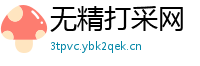 无精打采网